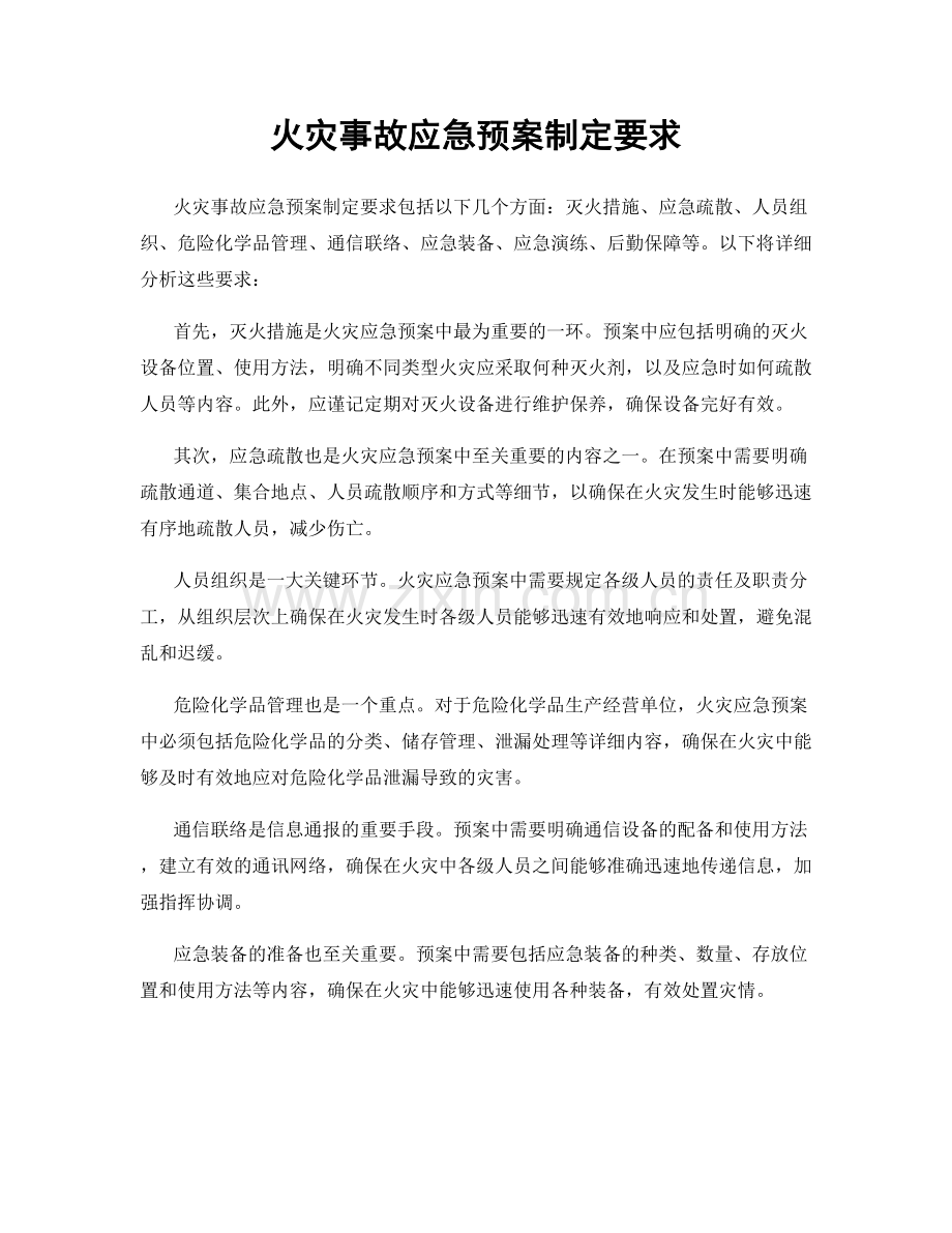 火灾事故应急预案制定要求.docx_第1页