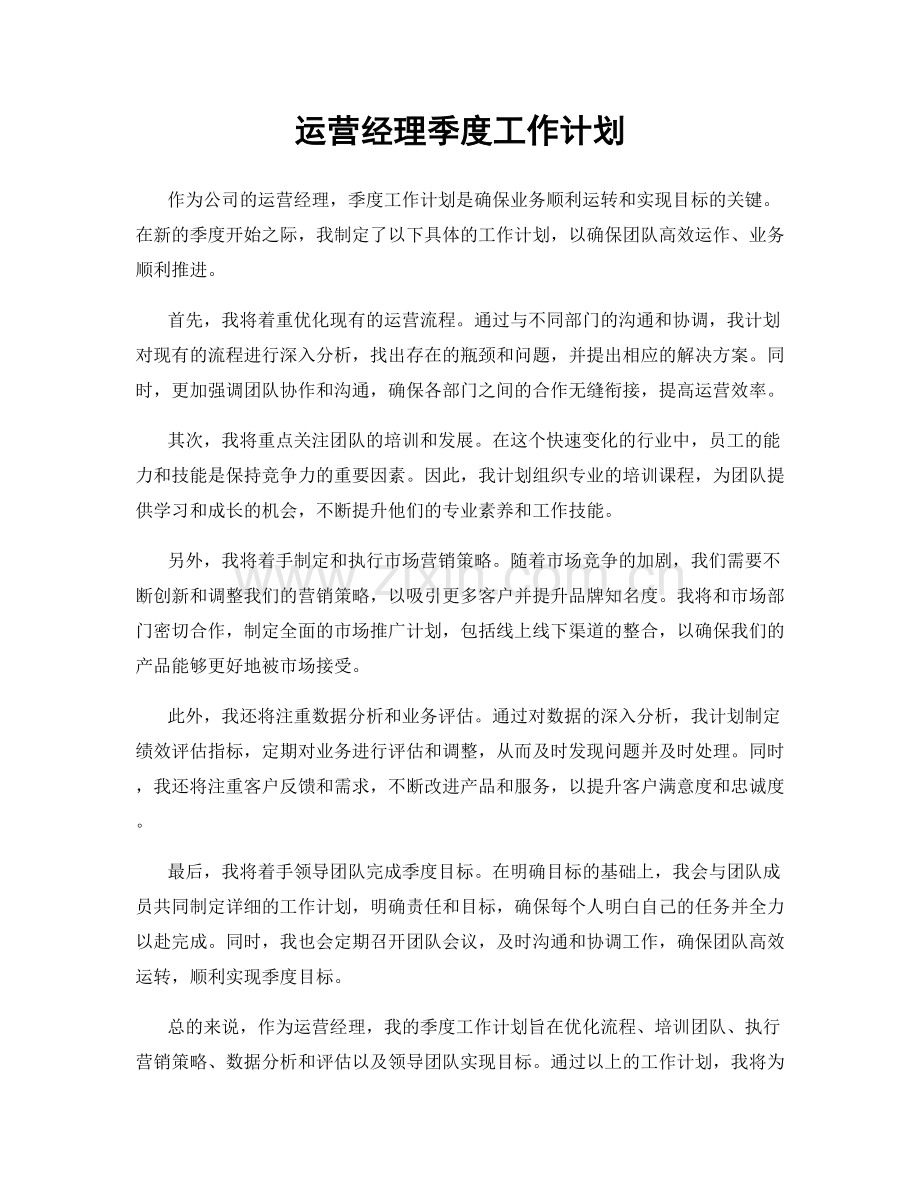 运营经理季度工作计划.docx_第1页