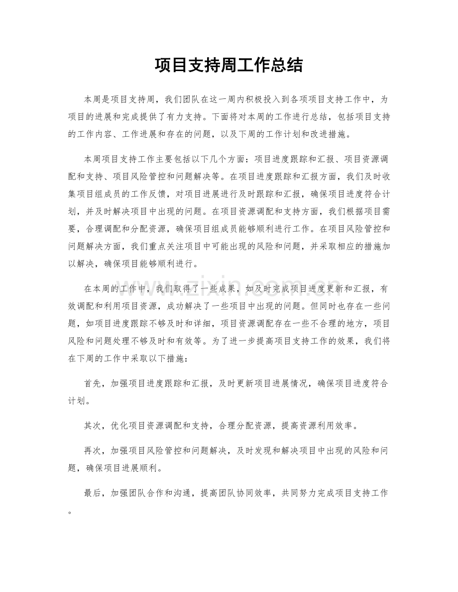 项目支持周工作总结.docx_第1页