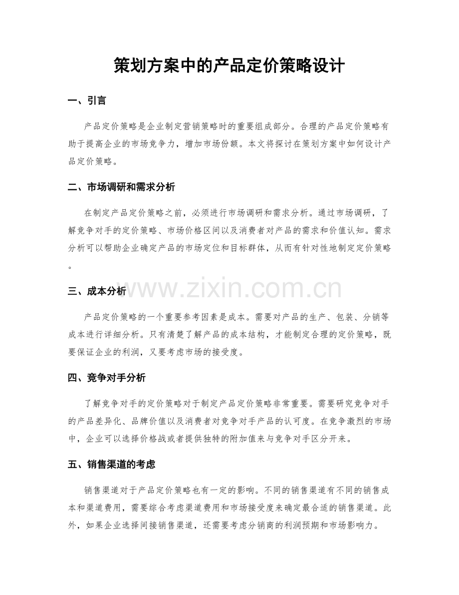 策划方案中的产品定价策略设计.docx_第1页