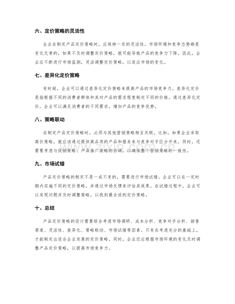 策划方案中的产品定价策略设计.docx_第2页