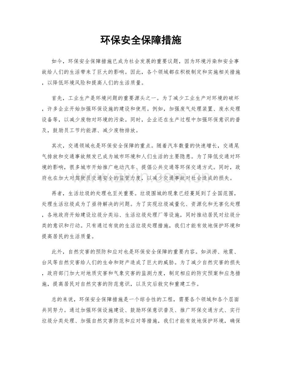 环保安全保障措施.docx_第1页