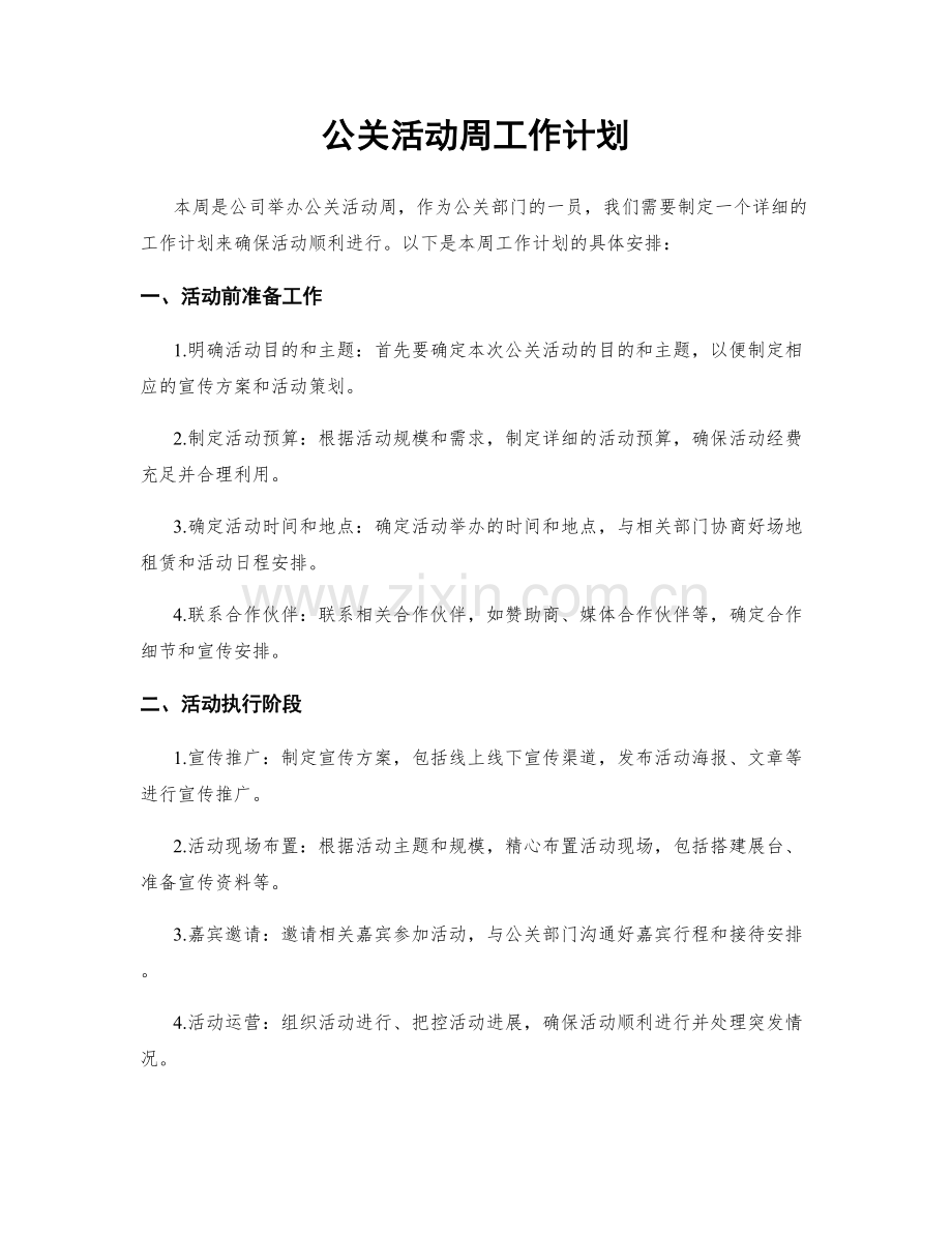 公关活动周工作计划.docx_第1页