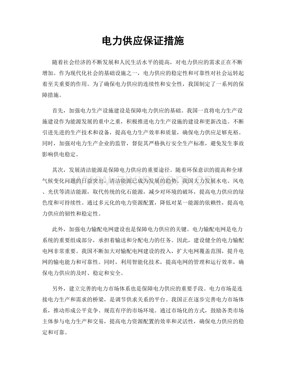 电力供应保证措施.docx_第1页