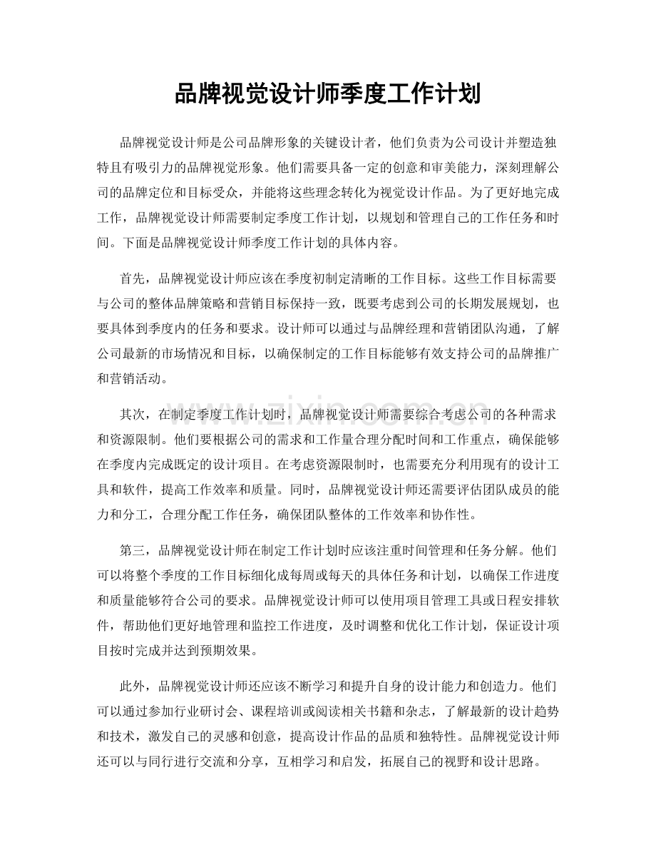 品牌视觉设计师季度工作计划.docx_第1页