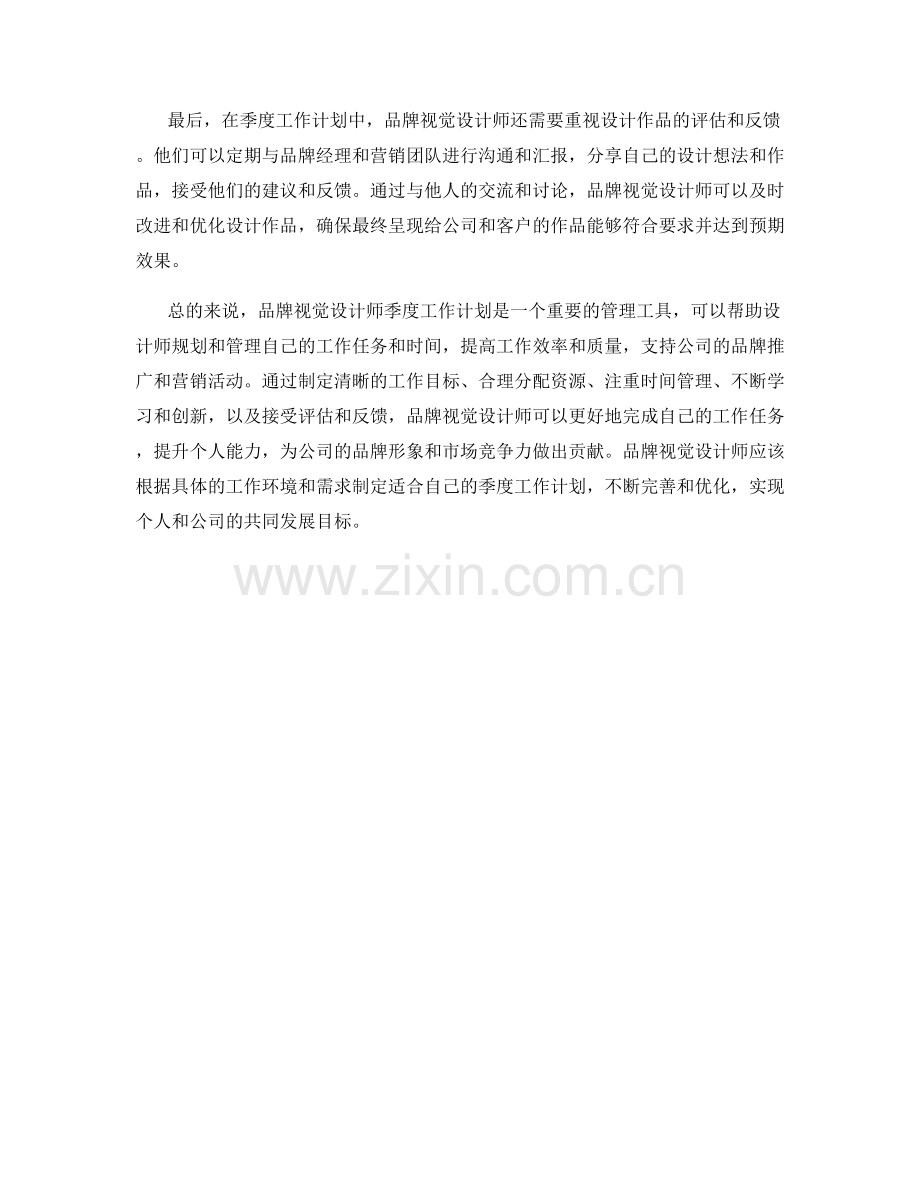 品牌视觉设计师季度工作计划.docx_第2页