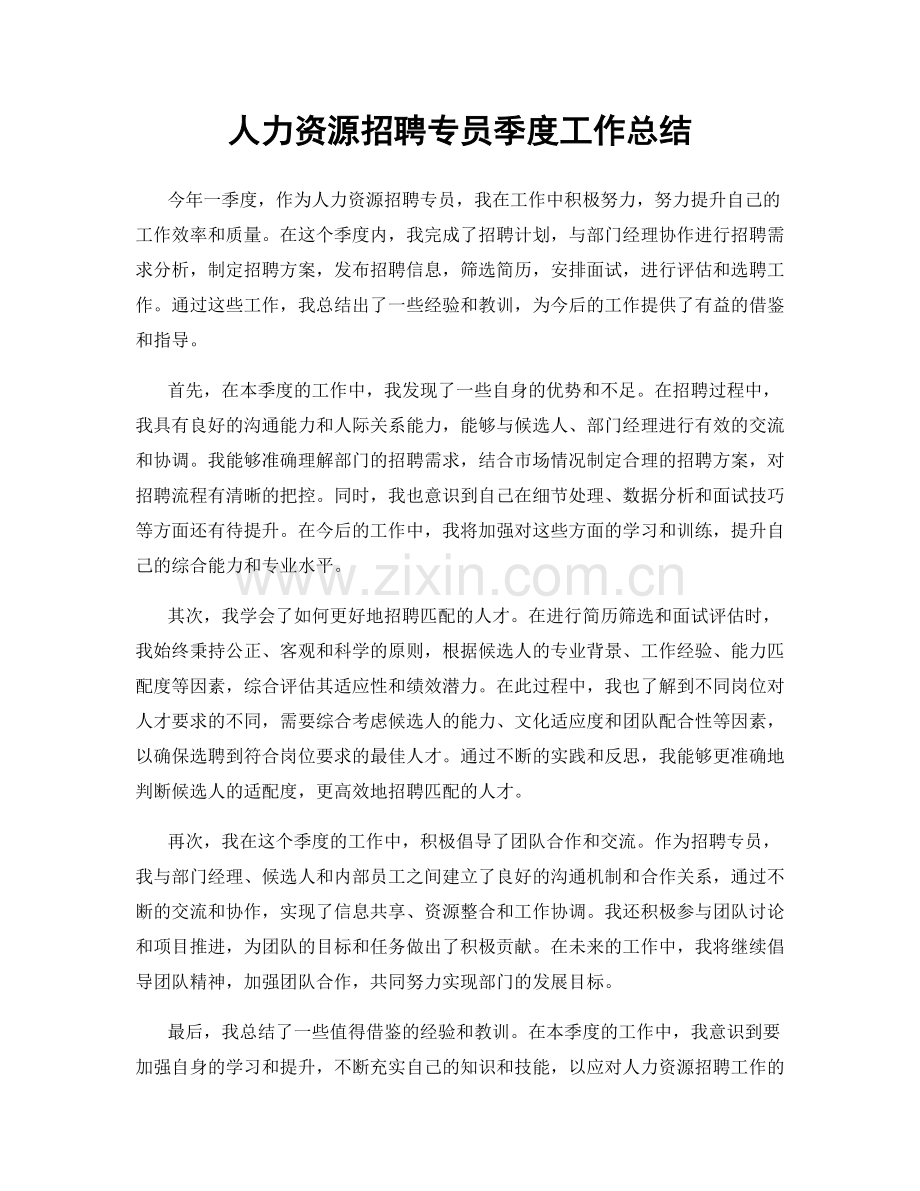 人力资源招聘专员季度工作总结.docx_第1页