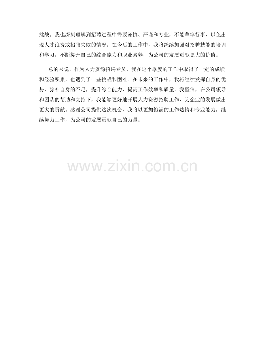 人力资源招聘专员季度工作总结.docx_第2页