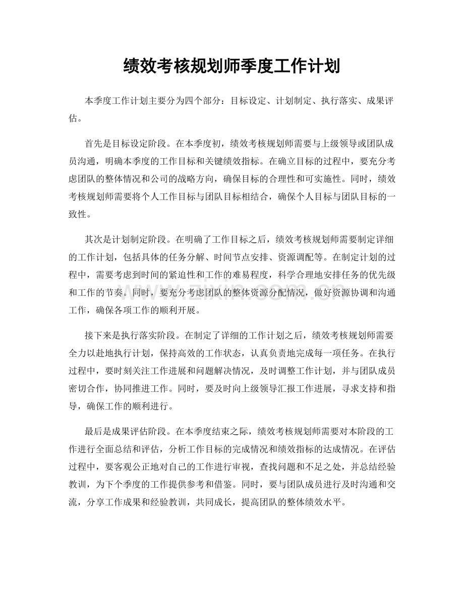 绩效考核规划师季度工作计划.docx_第1页