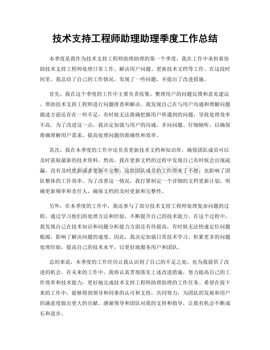 技术支持工程师助理助理季度工作总结.docx_第1页