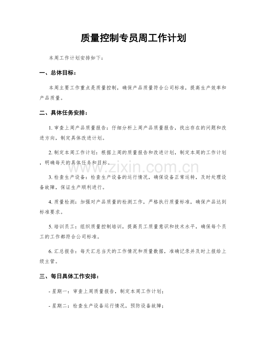 质量控制专员周工作计划.docx_第1页