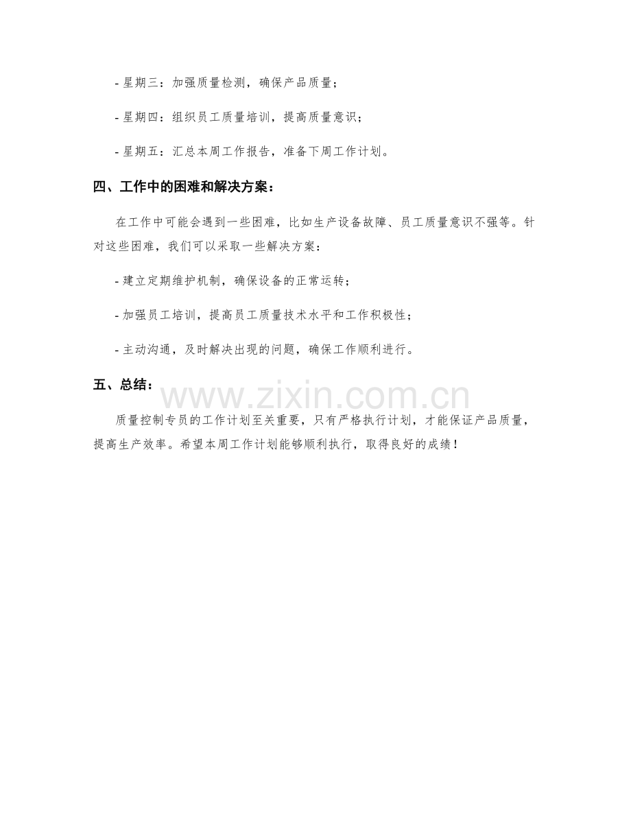 质量控制专员周工作计划.docx_第2页