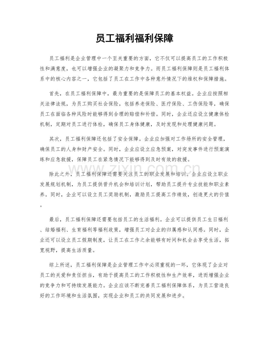 员工福利福利保障.docx_第1页