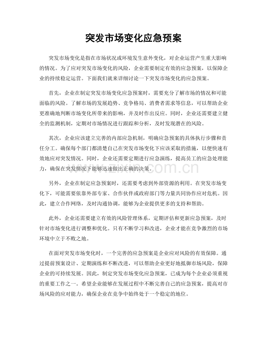 突发市场变化应急预案.docx_第1页