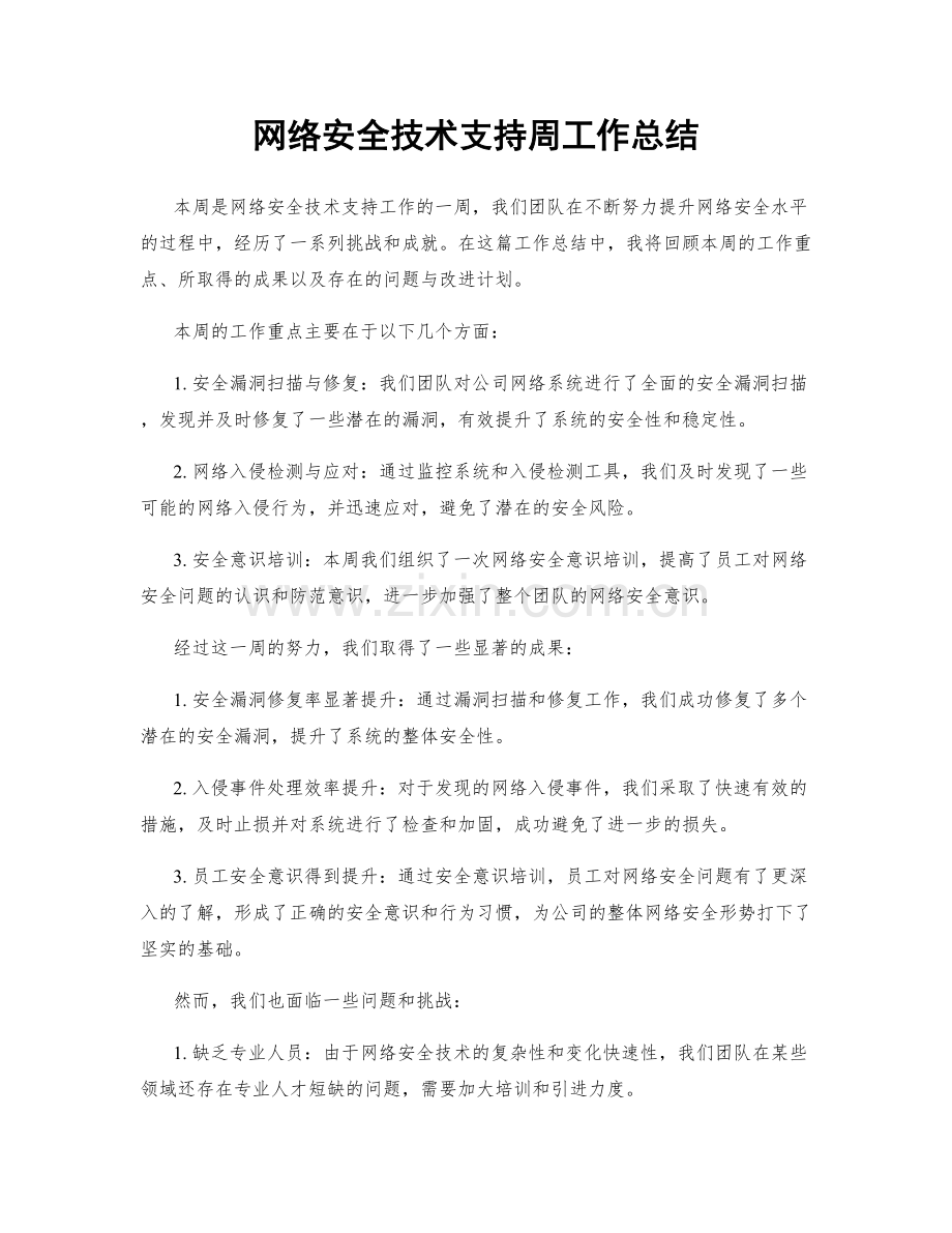 网络安全技术支持周工作总结.docx_第1页