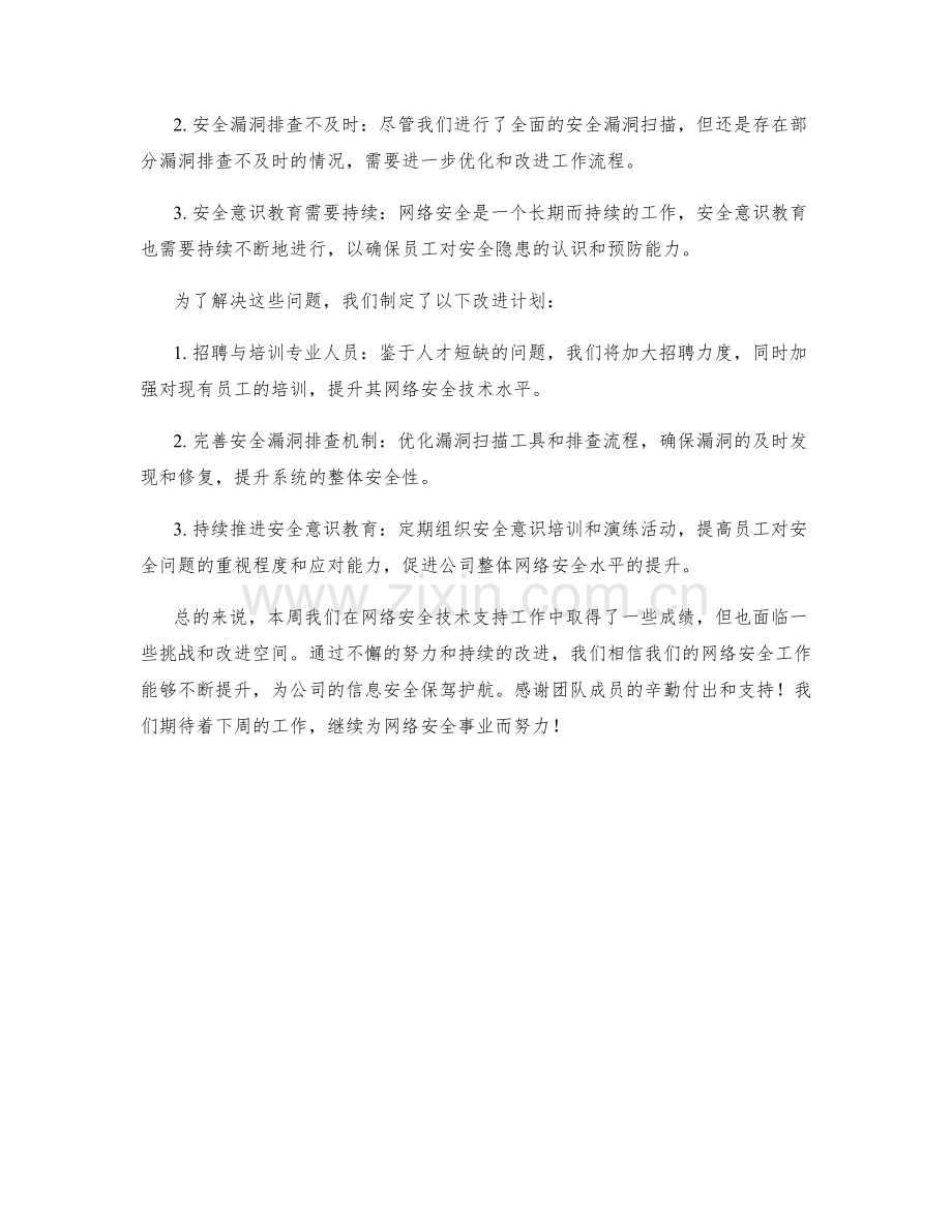 网络安全技术支持周工作总结.docx_第2页