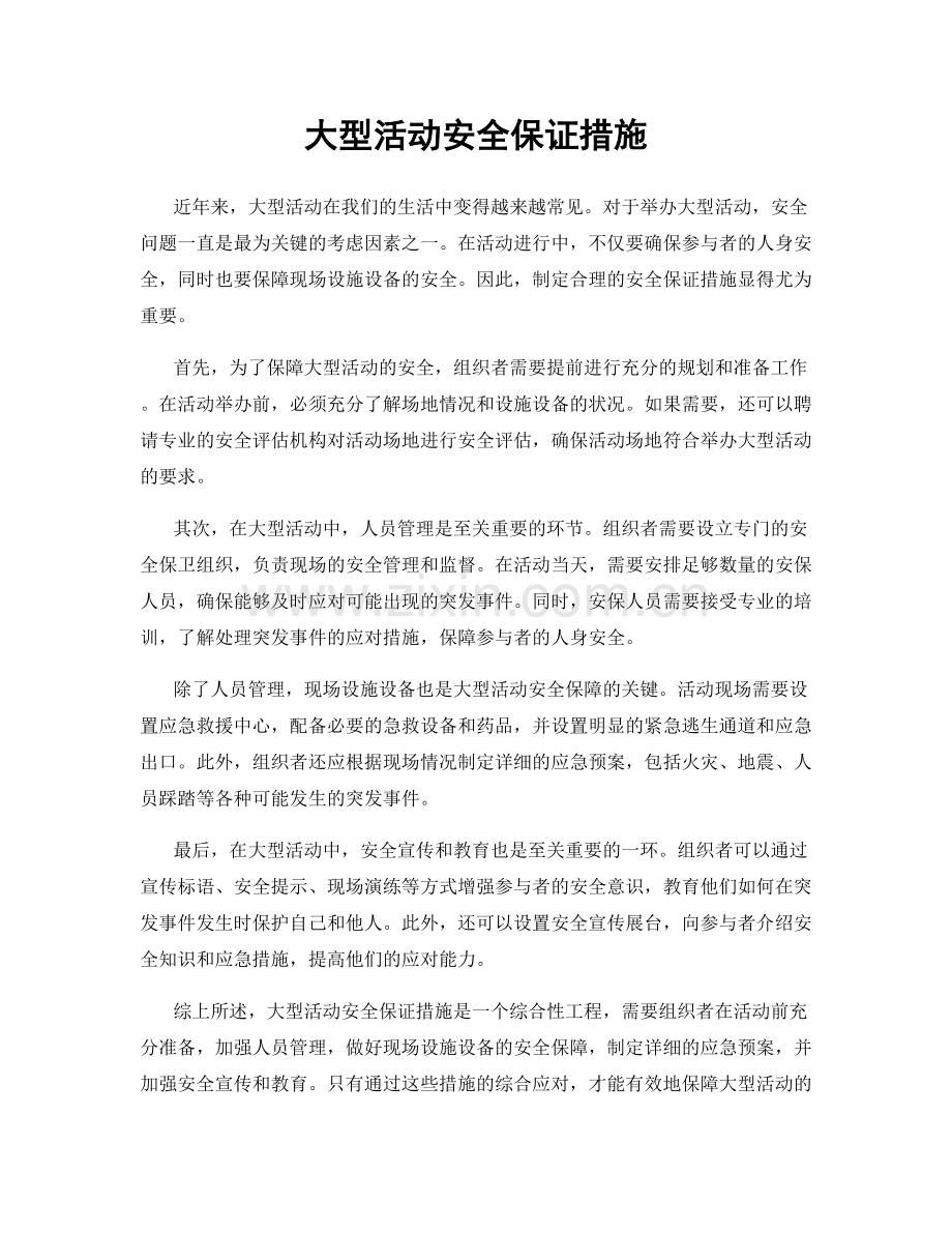 大型活动安全保证措施.docx_第1页