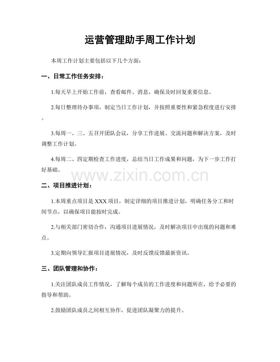 运营管理助手周工作计划.docx_第1页