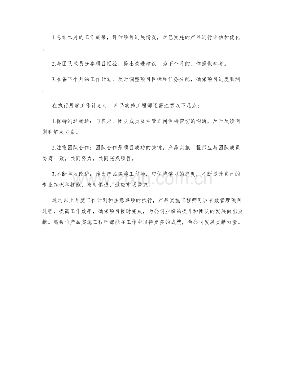 产品实施工程师月度工作计划.docx_第2页