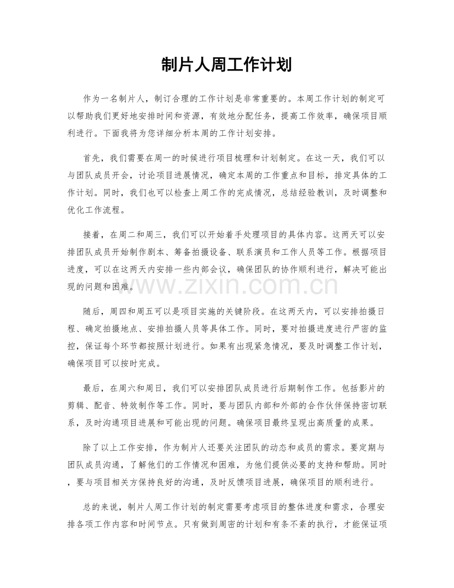 制片人周工作计划.docx_第1页