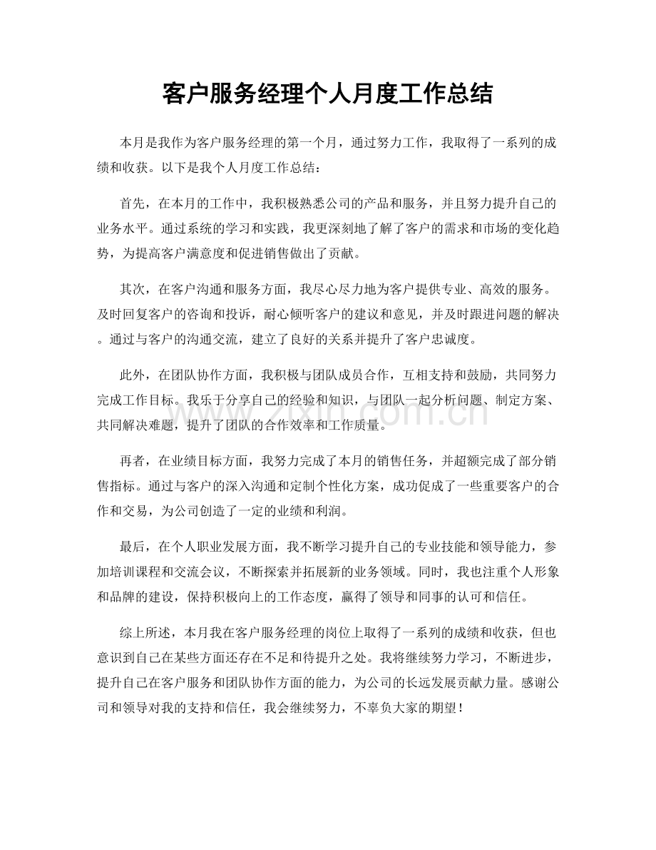 客户服务经理个人月度工作总结.docx_第1页