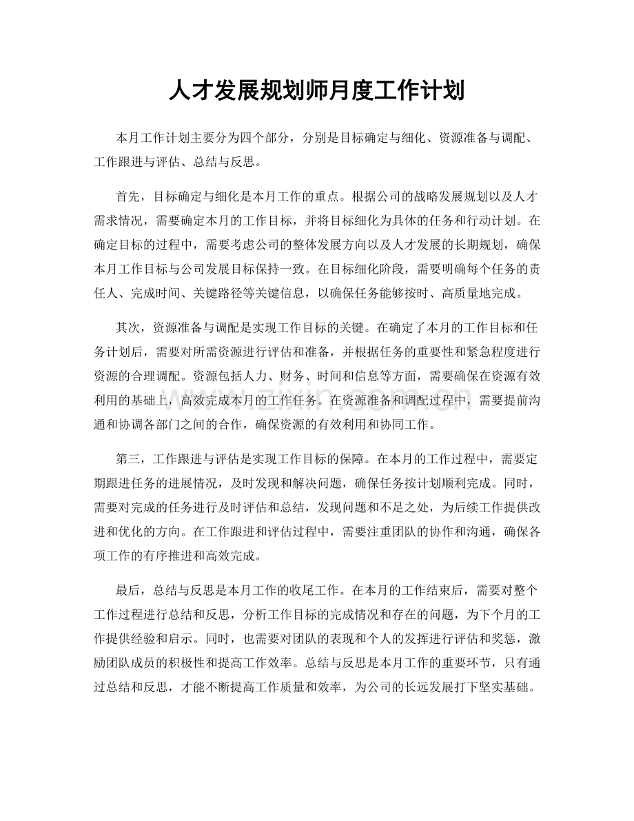 人才发展规划师月度工作计划.docx_第1页