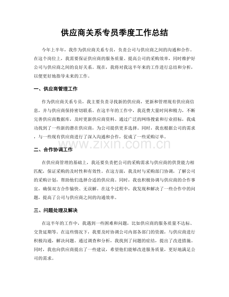 供应商关系专员季度工作总结.docx_第1页