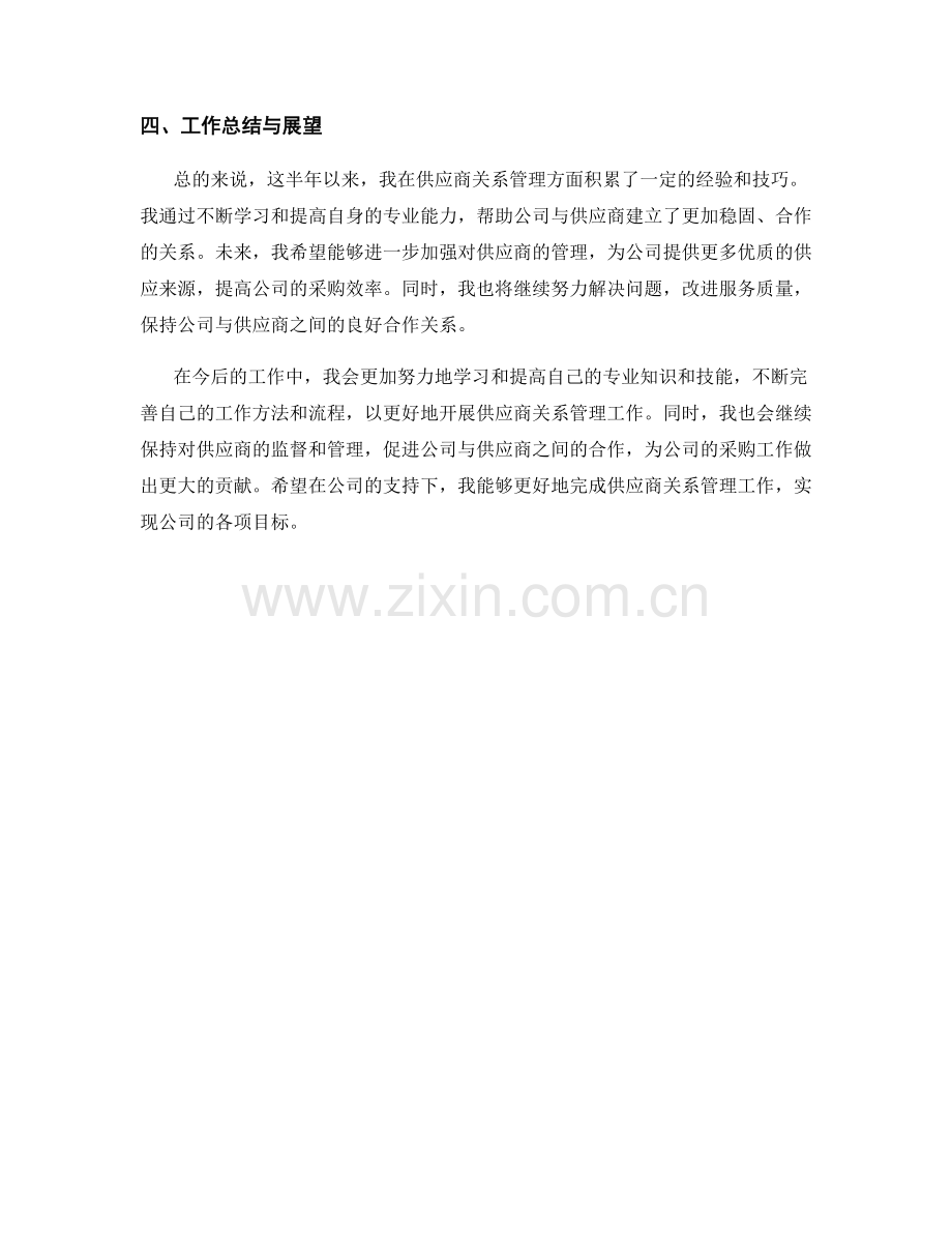 供应商关系专员季度工作总结.docx_第2页