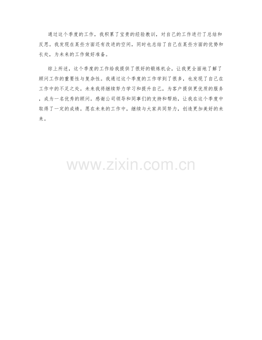 顾问季度工作总结.docx_第2页