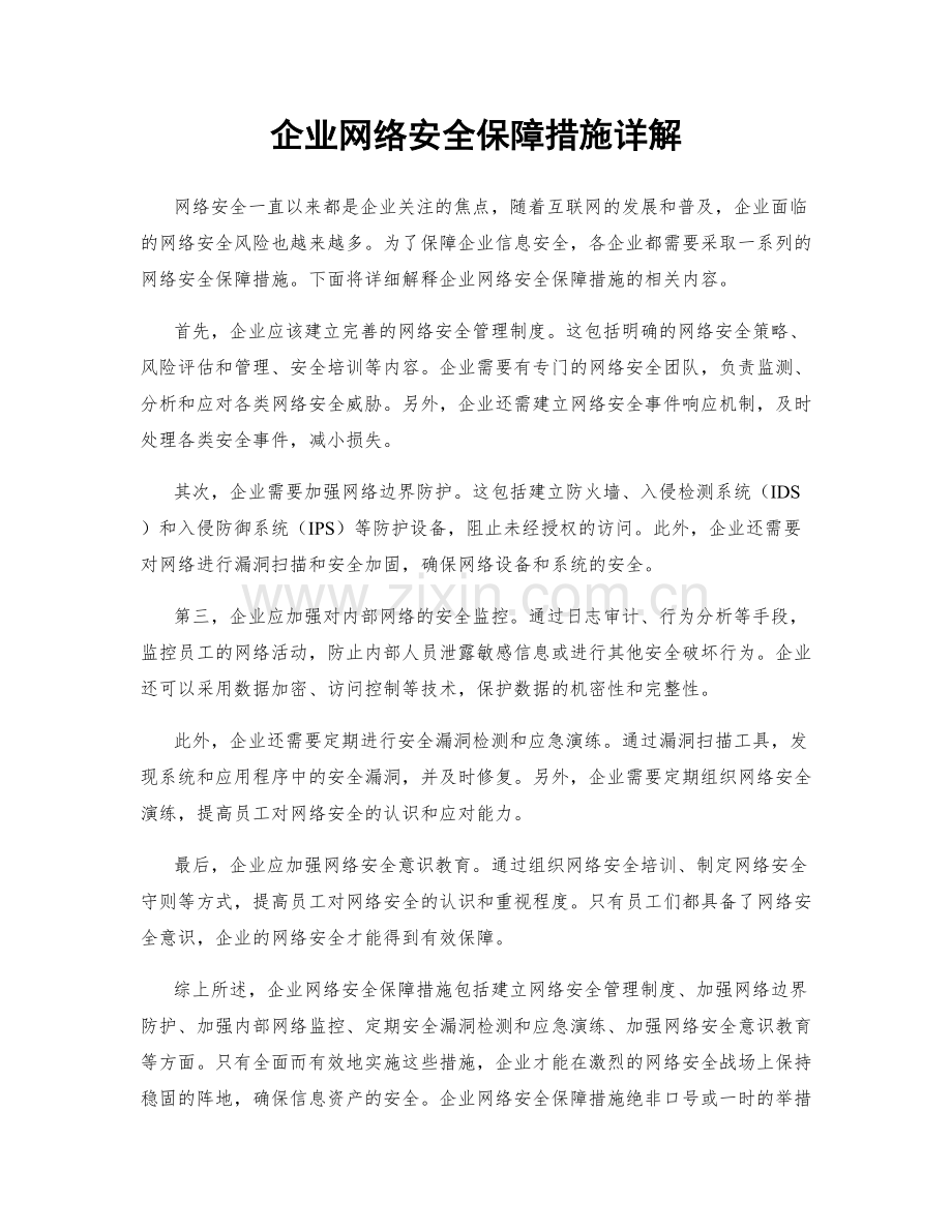 企业网络安全保障措施详解.docx_第1页