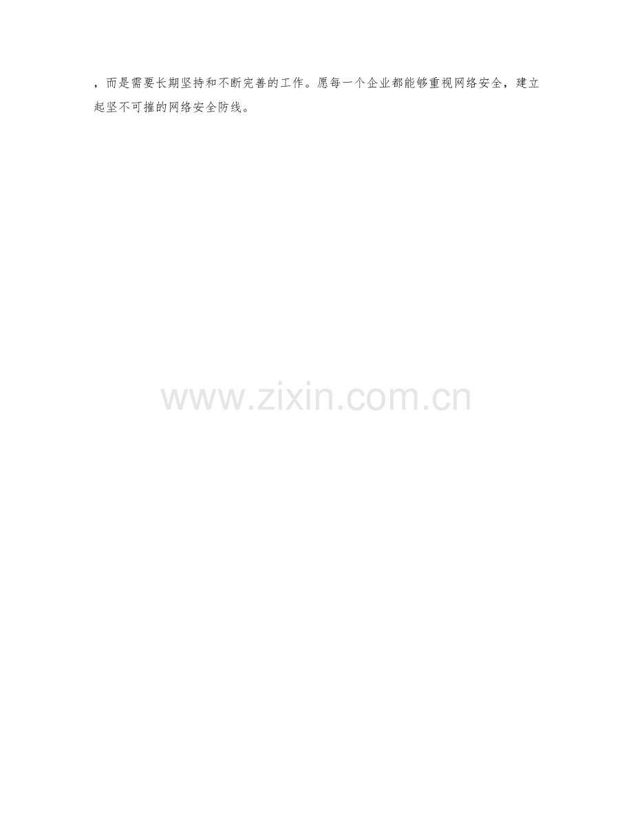 企业网络安全保障措施详解.docx_第2页