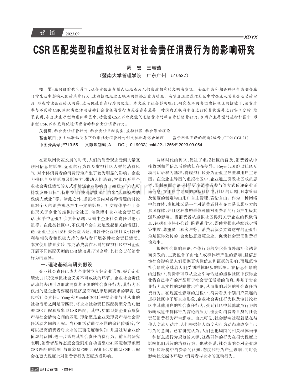 CSR匹配类型和虚拟社区对社会责任消费行为的影响研究.pdf_第1页