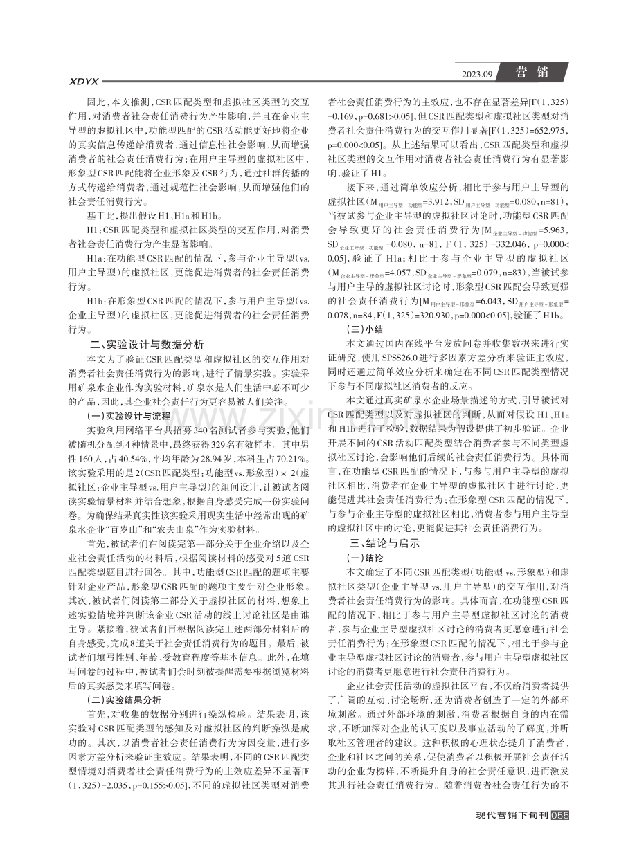 CSR匹配类型和虚拟社区对社会责任消费行为的影响研究.pdf_第2页