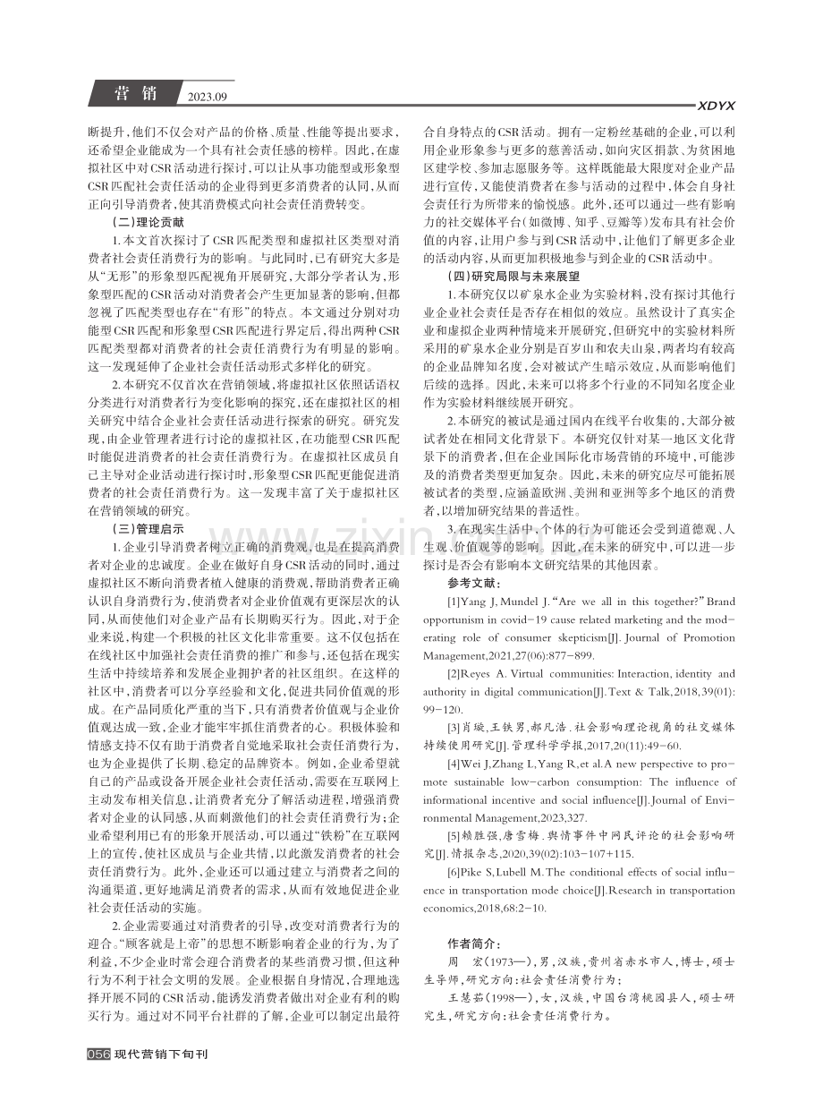 CSR匹配类型和虚拟社区对社会责任消费行为的影响研究.pdf_第3页