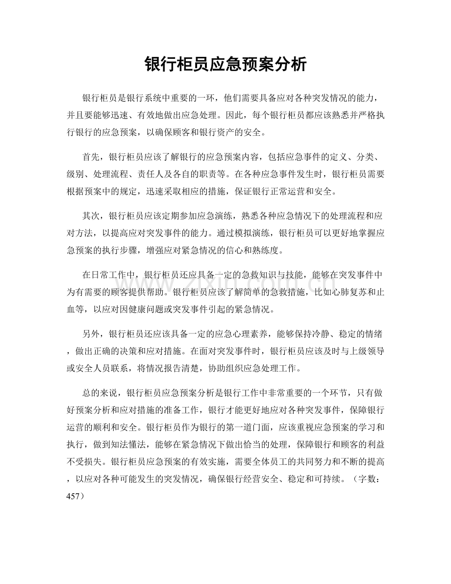 银行柜员应急预案分析.docx_第1页