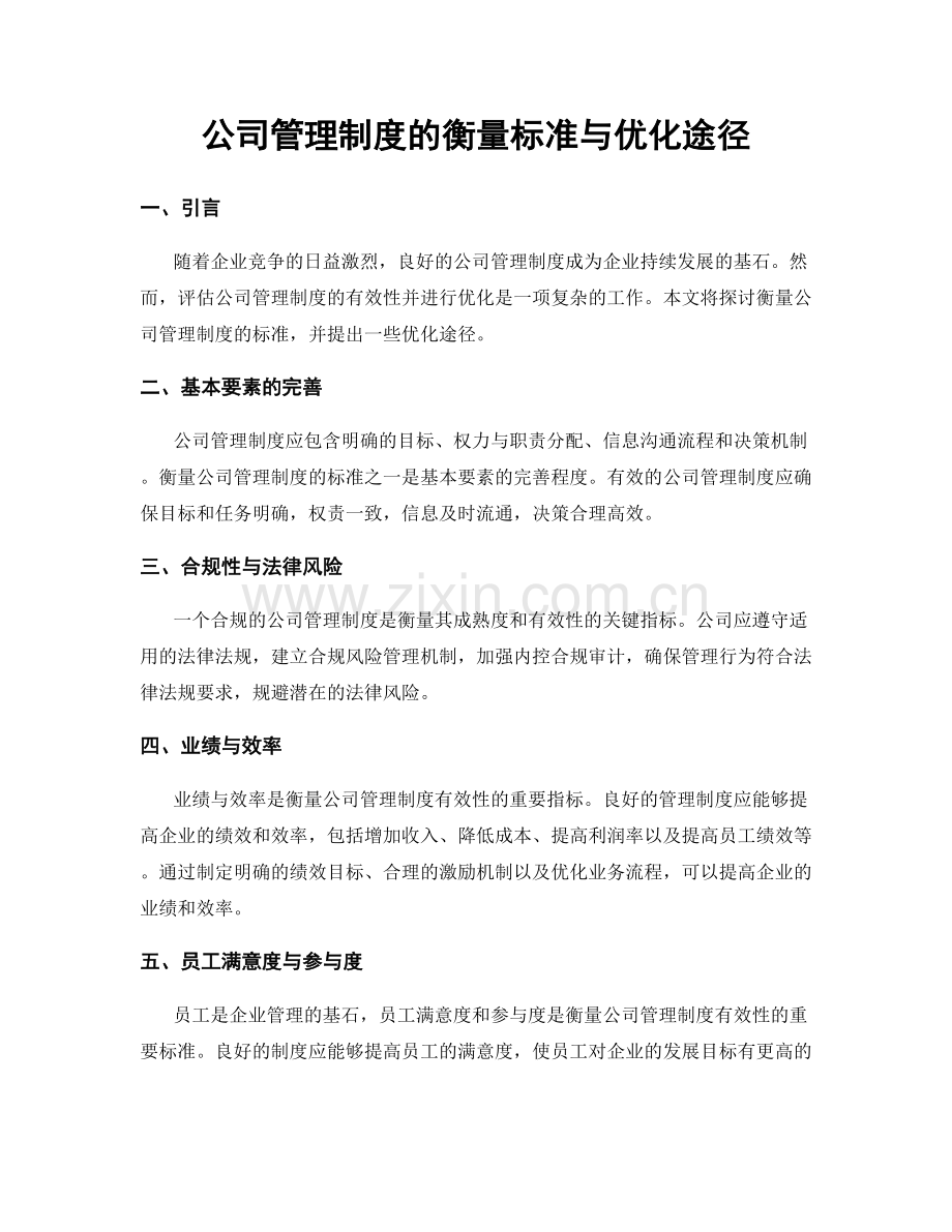 公司管理制度的衡量标准与优化途径.docx_第1页