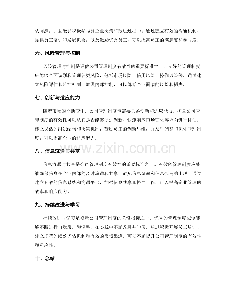 公司管理制度的衡量标准与优化途径.docx_第2页