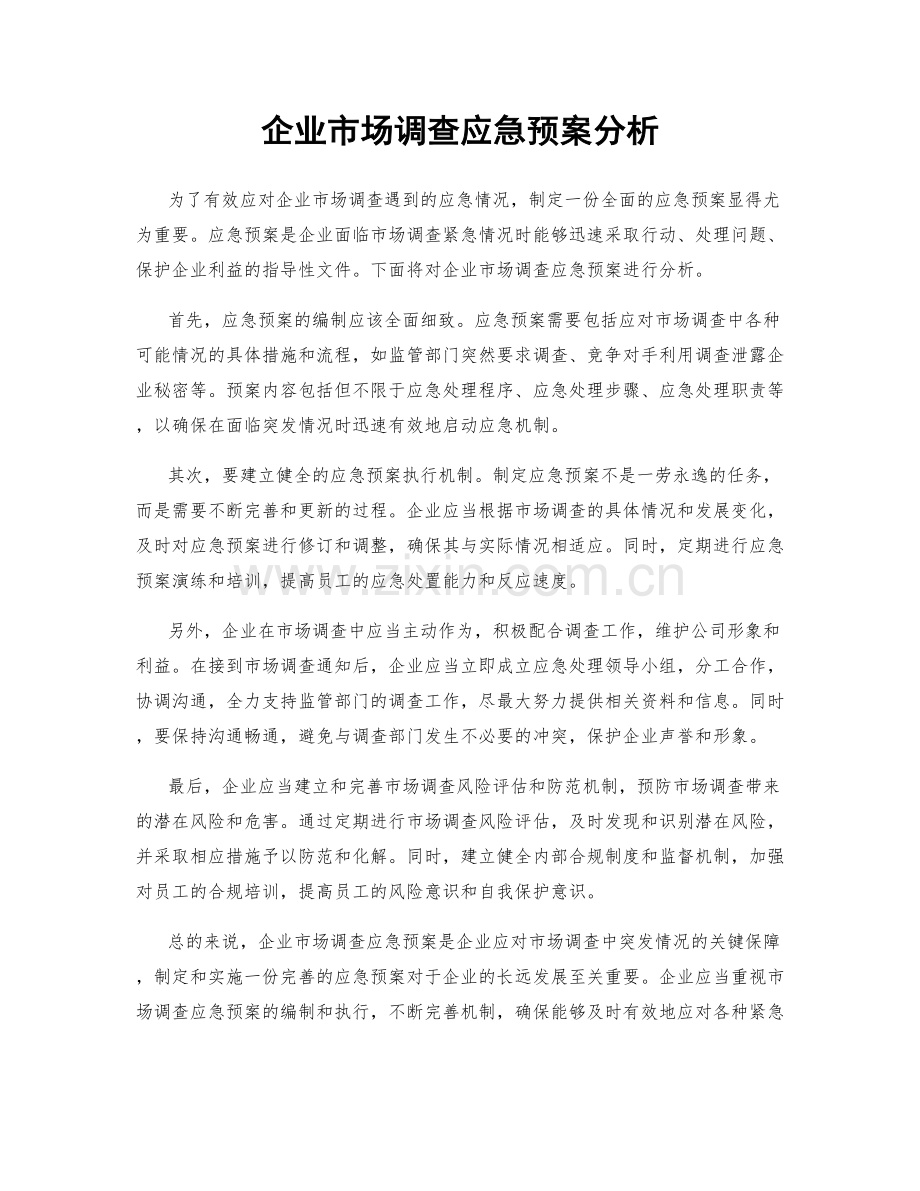 企业市场调查应急预案分析.docx_第1页