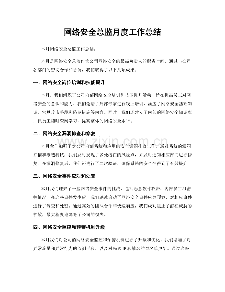 网络安全总监月度工作总结.docx_第1页