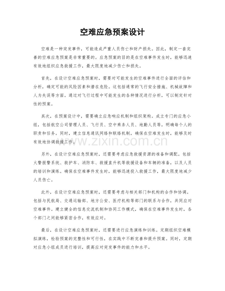 空难应急预案设计.docx_第1页