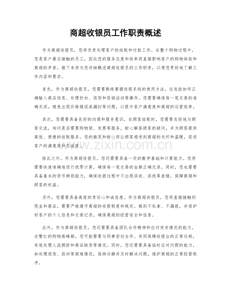 商超收银员工作职责概述.docx_第1页