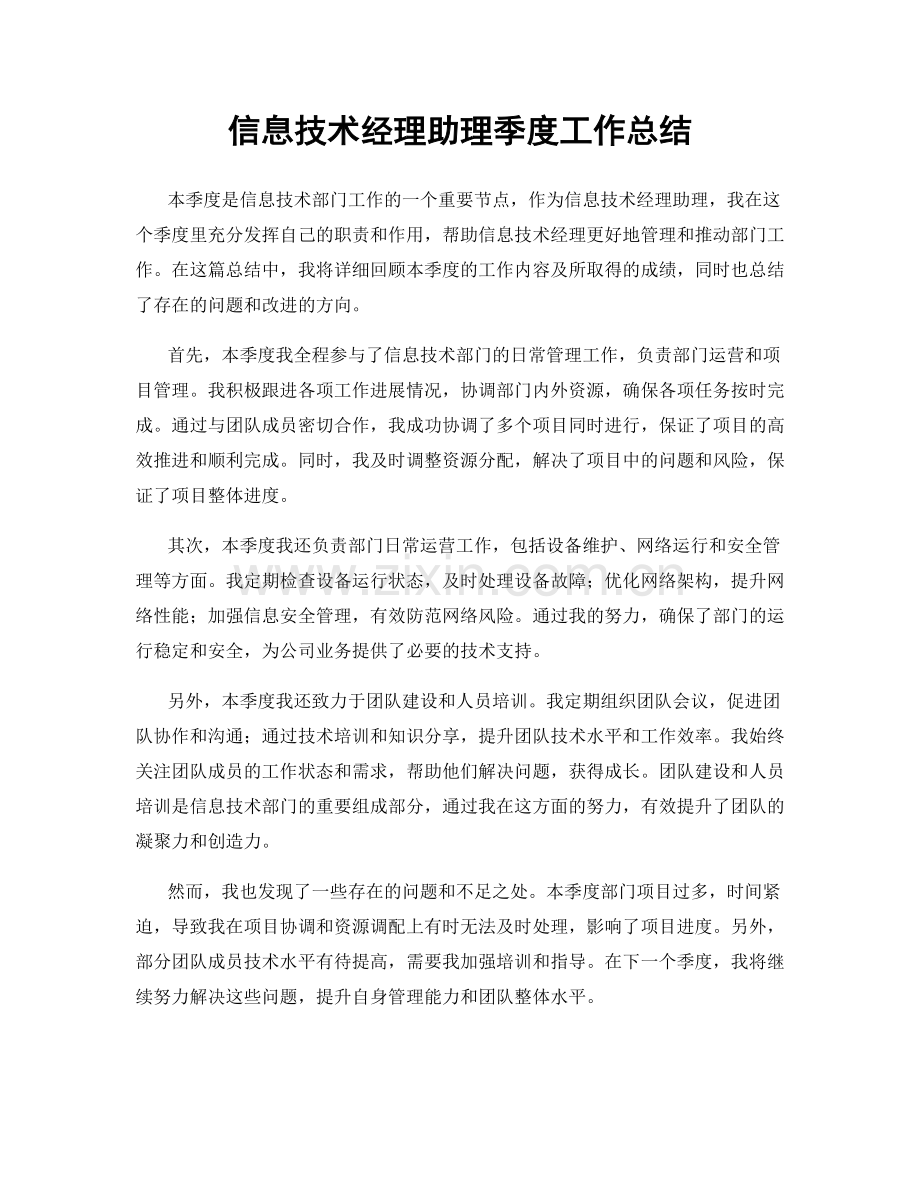 信息技术经理助理季度工作总结.docx_第1页