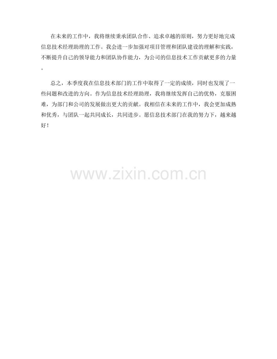 信息技术经理助理季度工作总结.docx_第2页