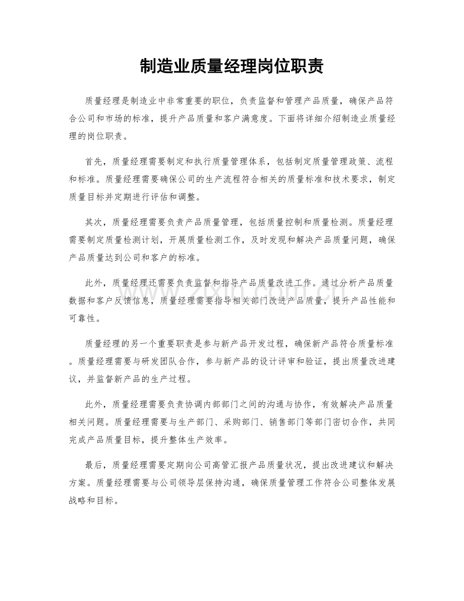 制造业质量经理岗位职责.docx_第1页