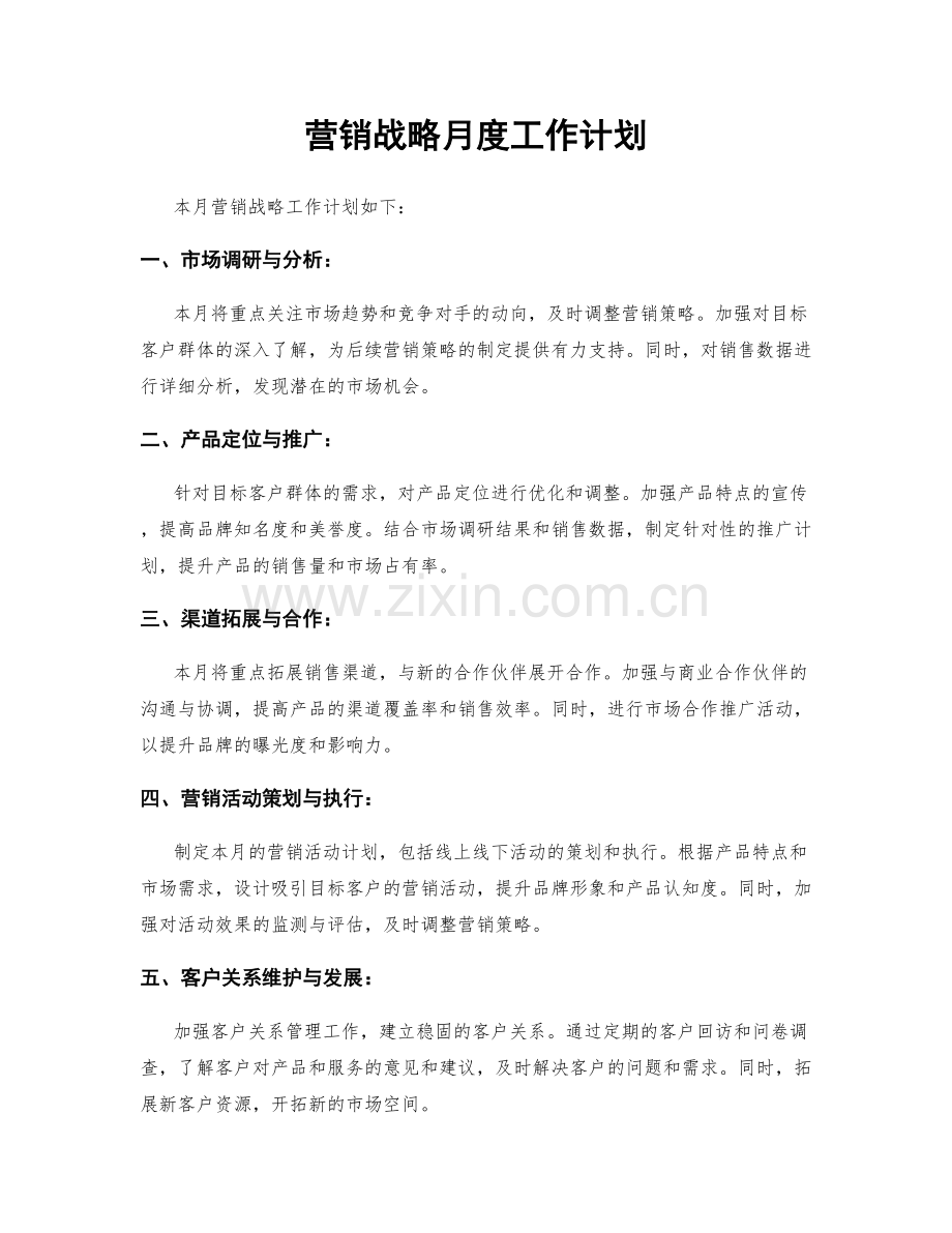 营销战略月度工作计划.docx_第1页