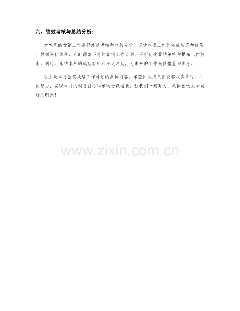 营销战略月度工作计划.docx_第2页