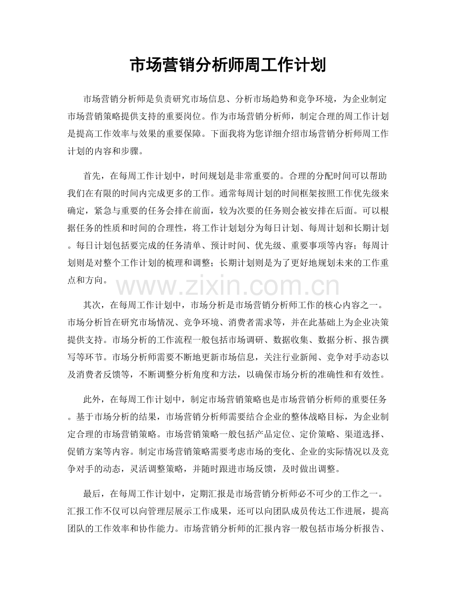 市场营销分析师周工作计划.docx_第1页