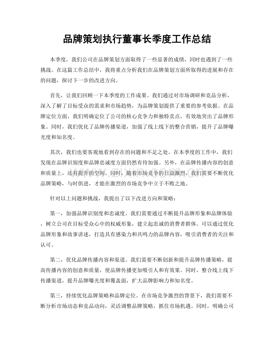 品牌策划执行董事长季度工作总结.docx_第1页