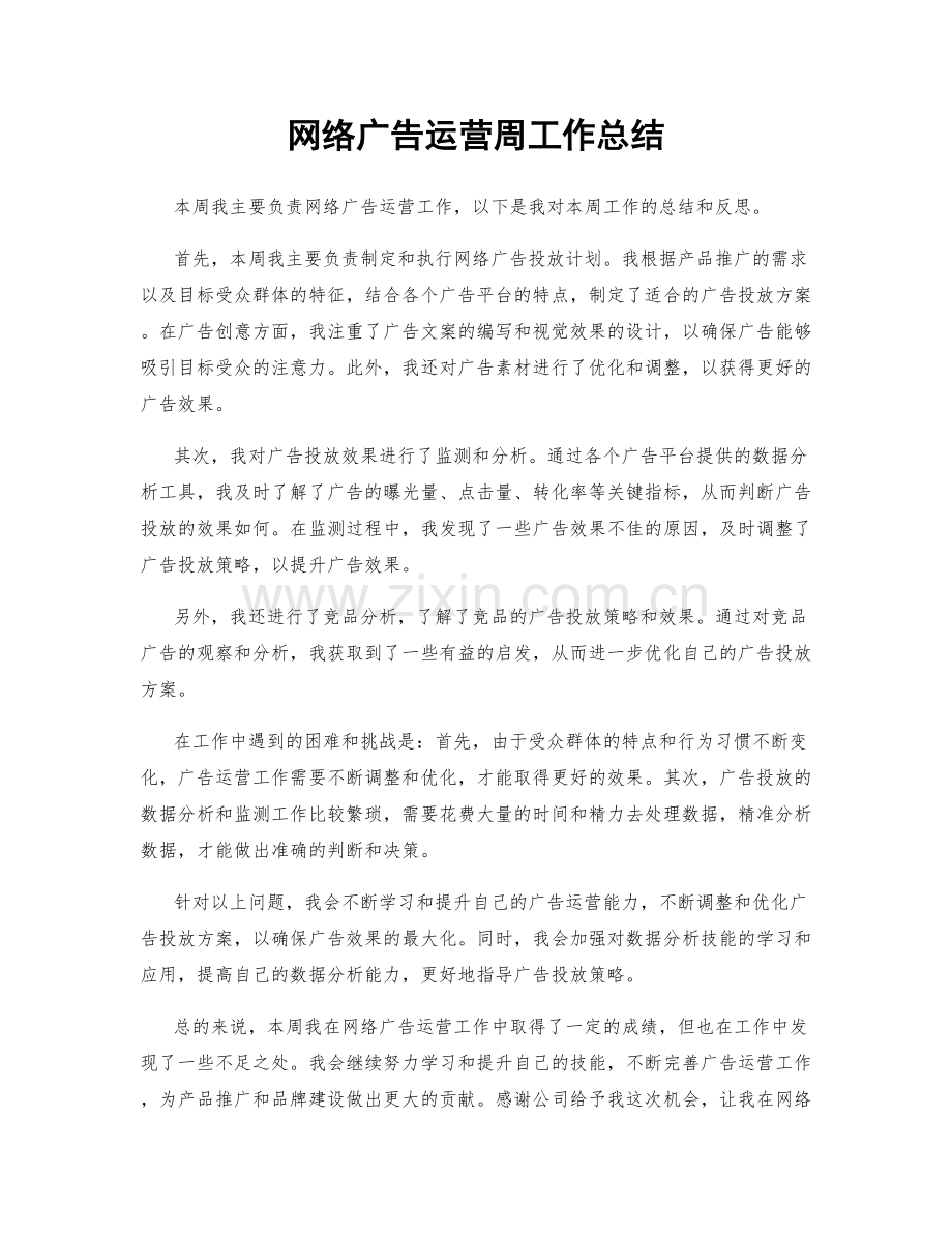 网络广告运营周工作总结.docx_第1页