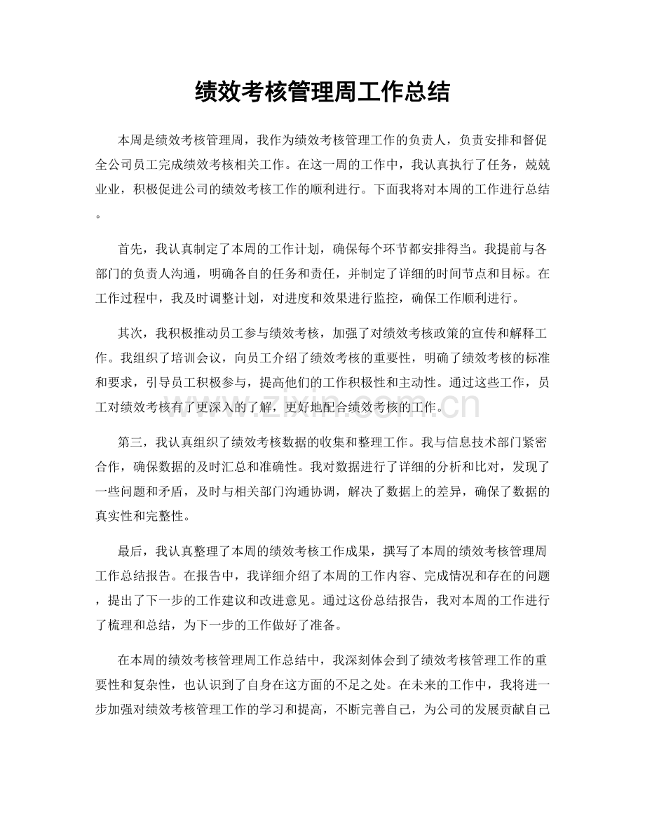 绩效考核管理周工作总结.docx_第1页